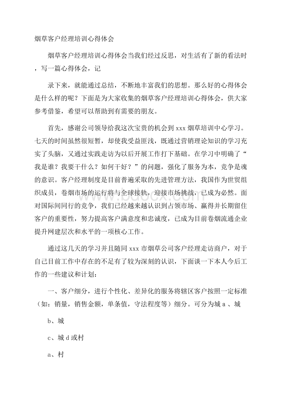 烟草客户经理培训心得体会.docx_第1页