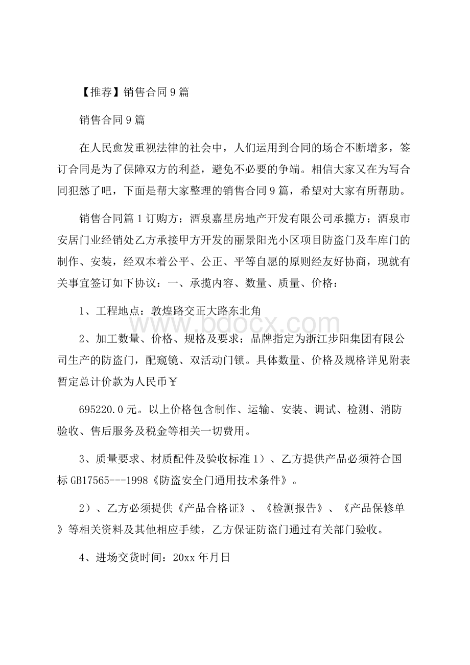 推荐销售合同9篇.docx_第1页