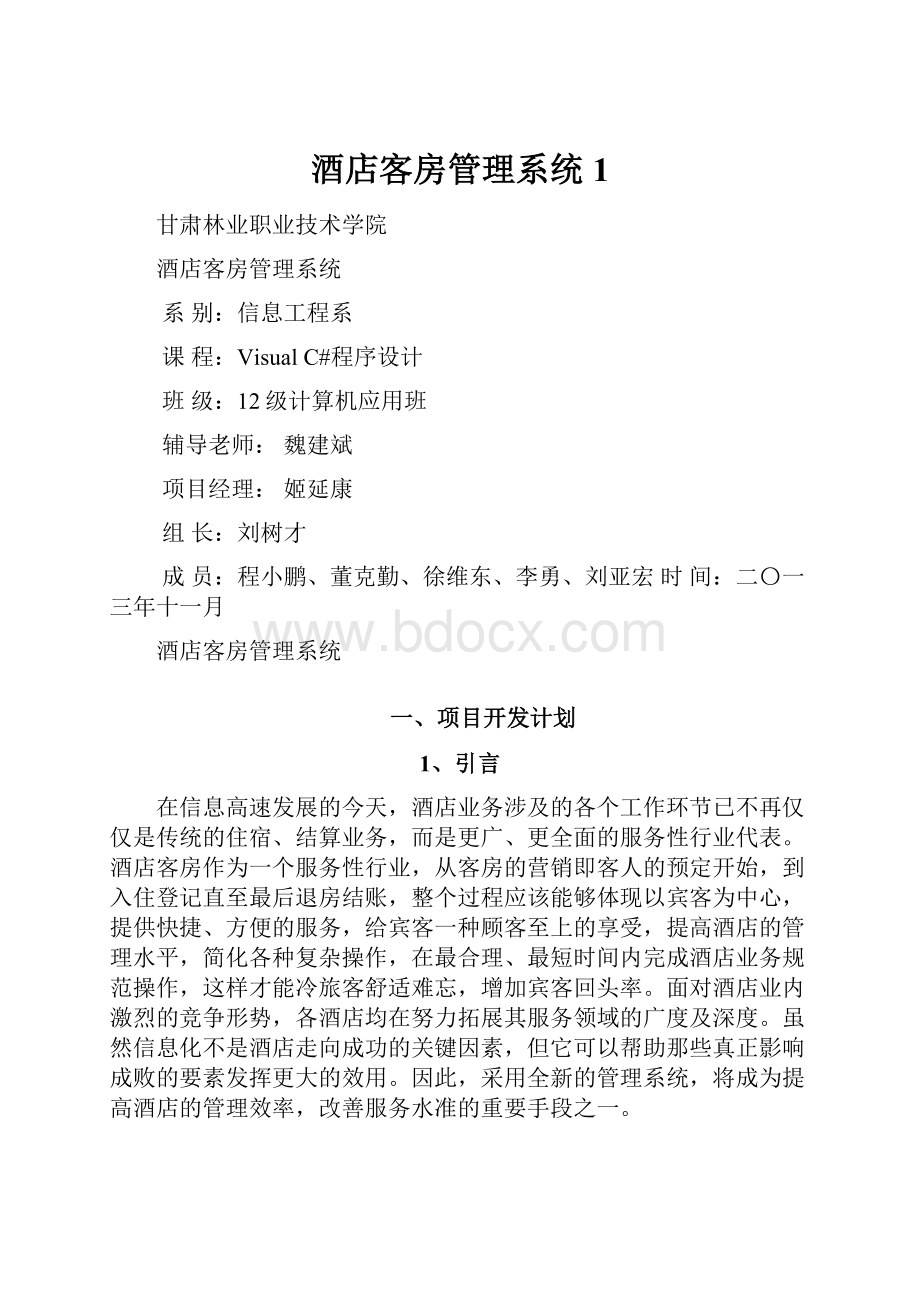 酒店客房管理系统1.docx_第1页