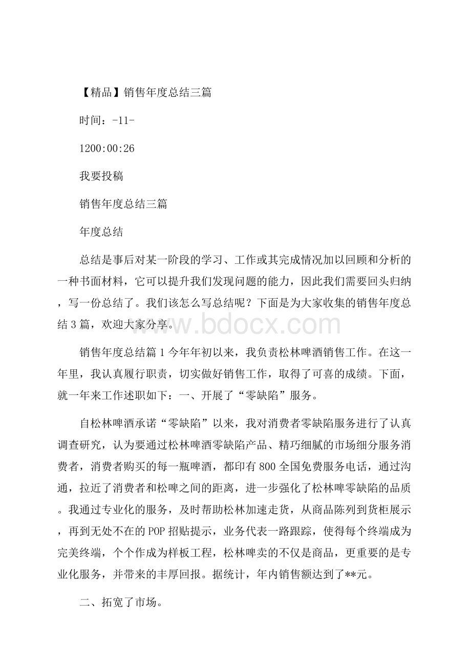 精品销售年度总结三篇.docx