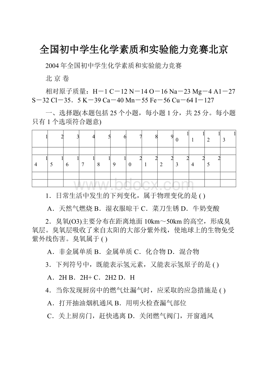 全国初中学生化学素质和实验能力竞赛北京.docx