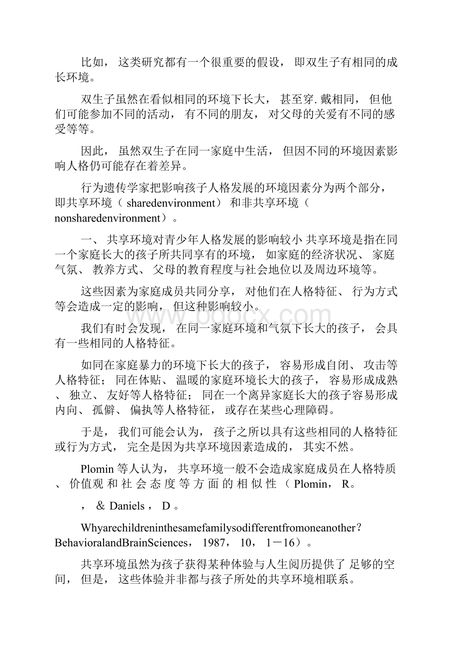 浅谈环境因素与青少年的人格发展5.docx_第2页