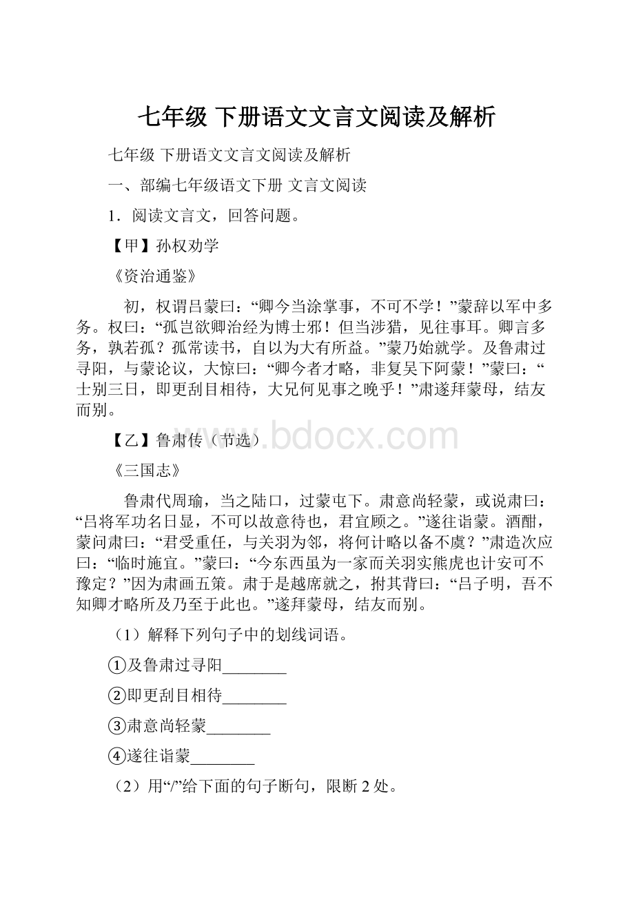 七年级 下册语文文言文阅读及解析.docx_第1页