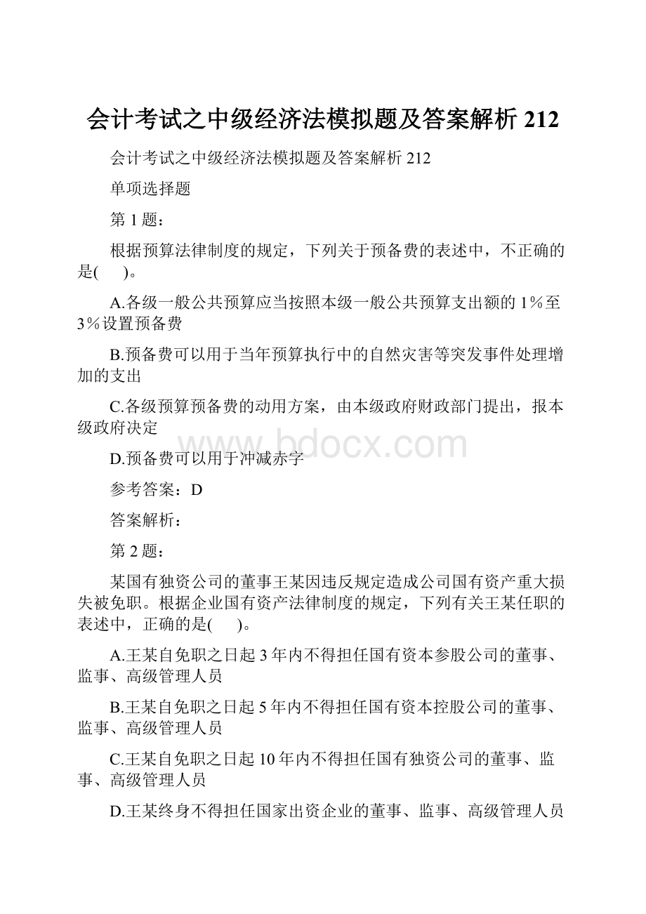 会计考试之中级经济法模拟题及答案解析212.docx