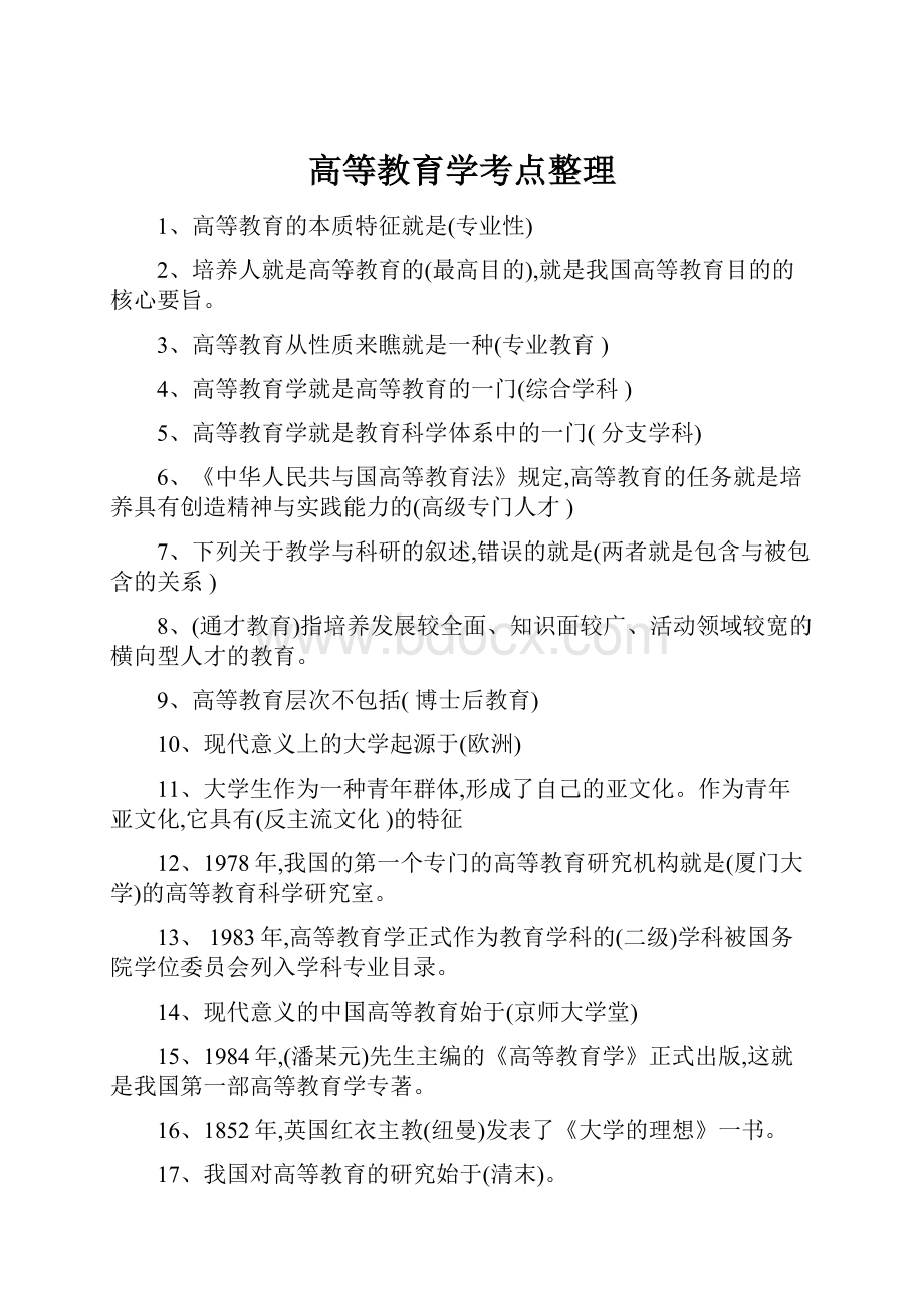 高等教育学考点整理.docx_第1页