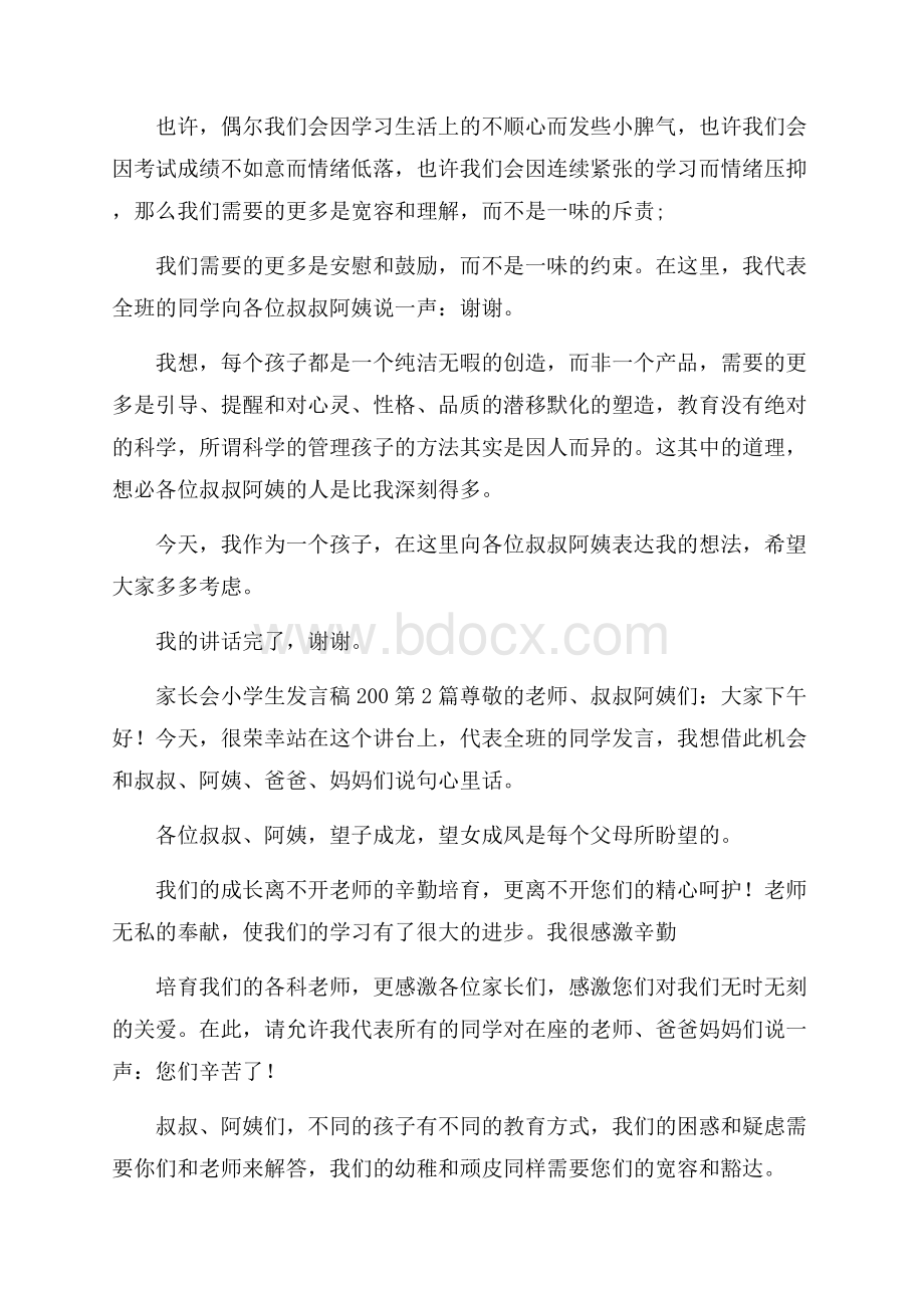 家长会小学生发言稿篇.docx_第2页