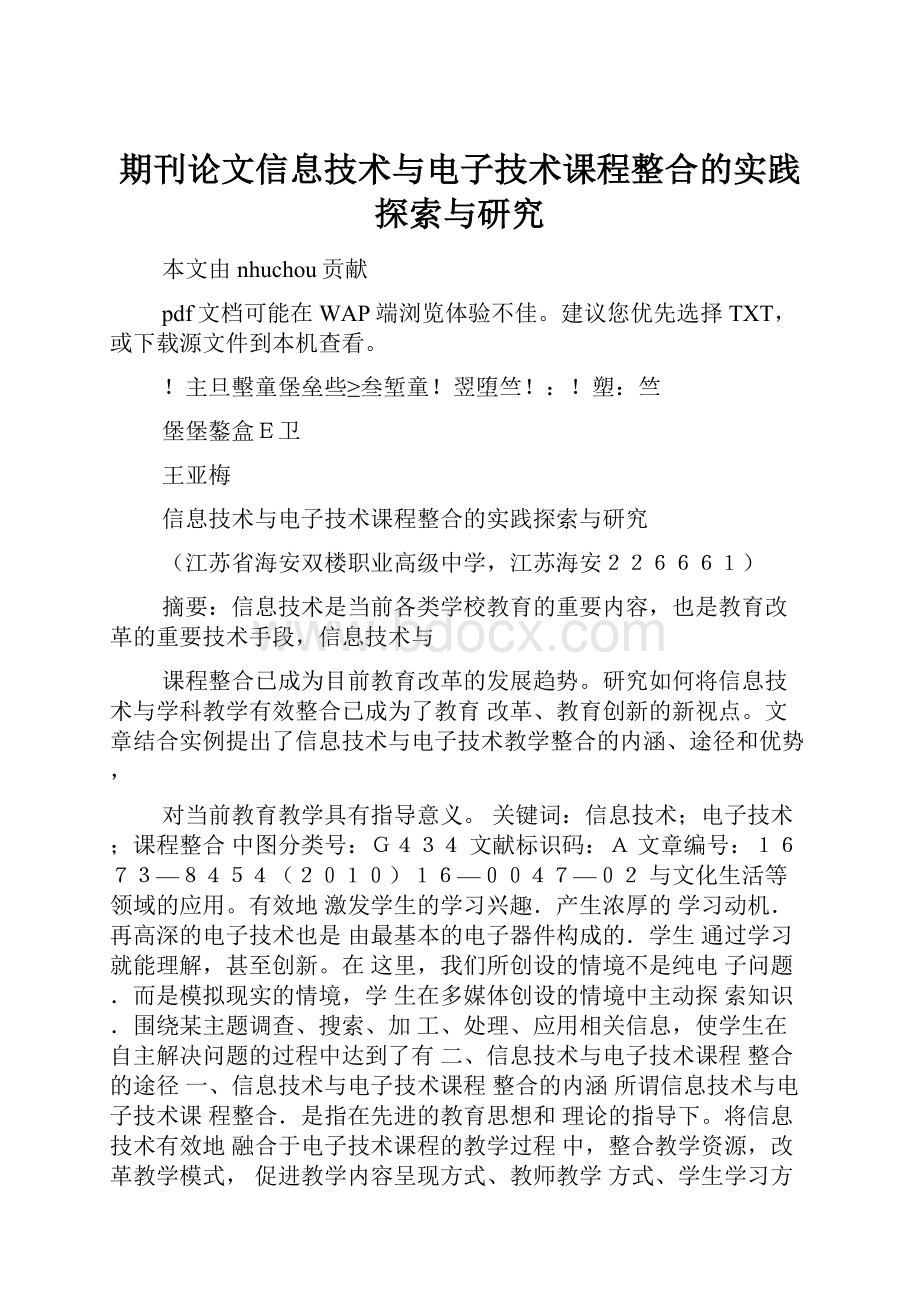 期刊论文信息技术与电子技术课程整合的实践探索与研究.docx_第1页