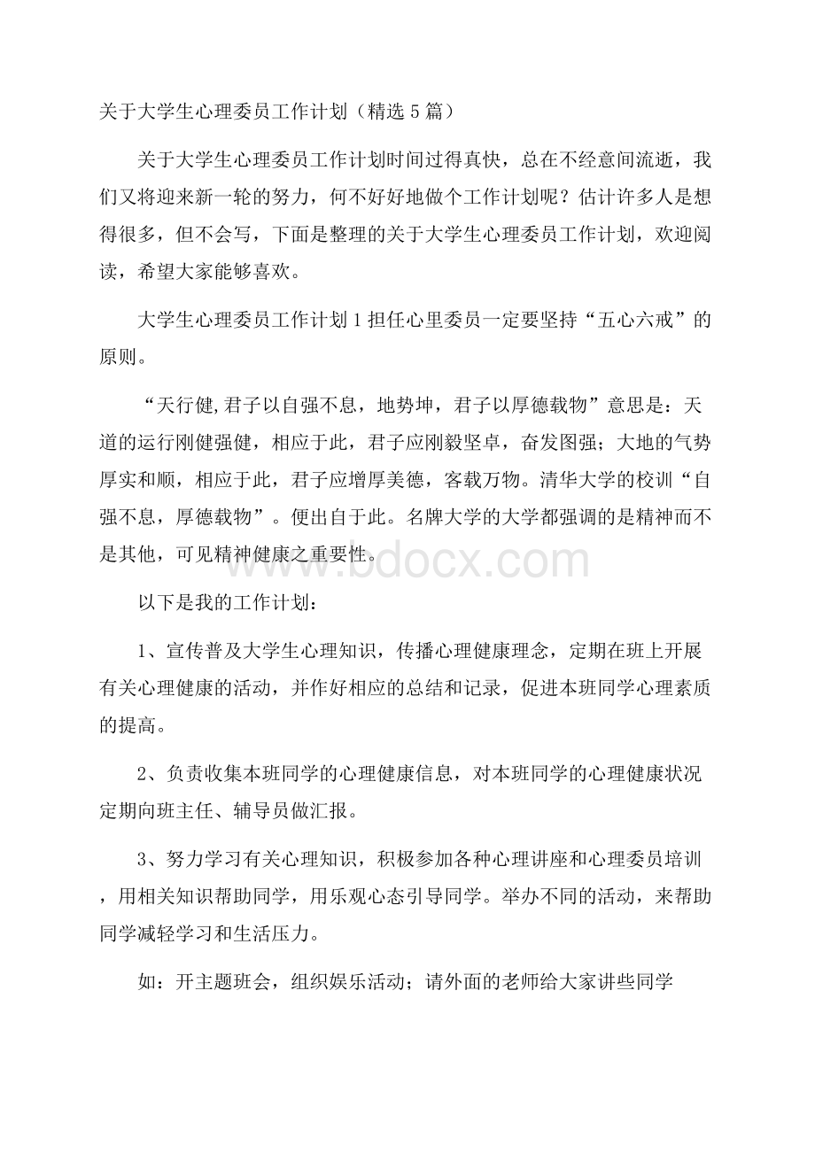 关于大学生心理委员工作计划(精选5篇).docx