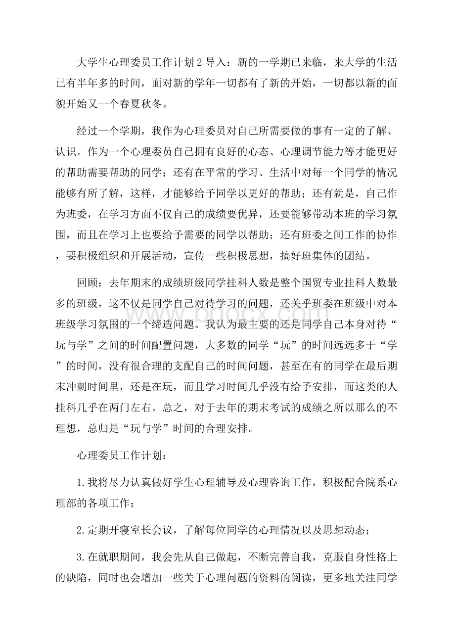 关于大学生心理委员工作计划(精选5篇).docx_第3页