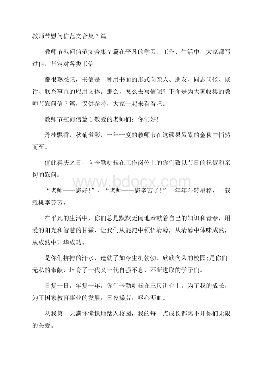 教师节慰问信范文合集7篇.docx_第1页