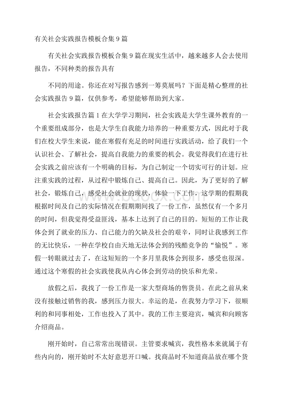 有关社会实践报告模板合集9篇.docx_第1页