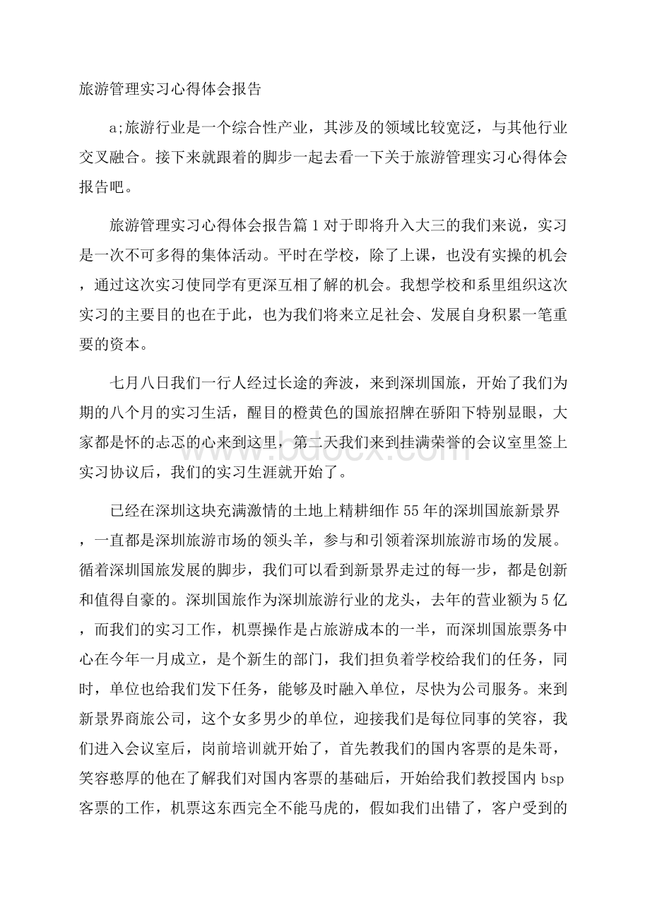 旅游管理实习心得体会报告.docx_第1页