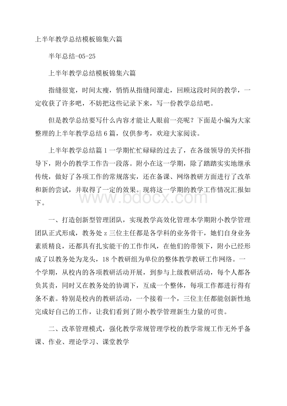 上半年教学总结模板锦集六篇.docx