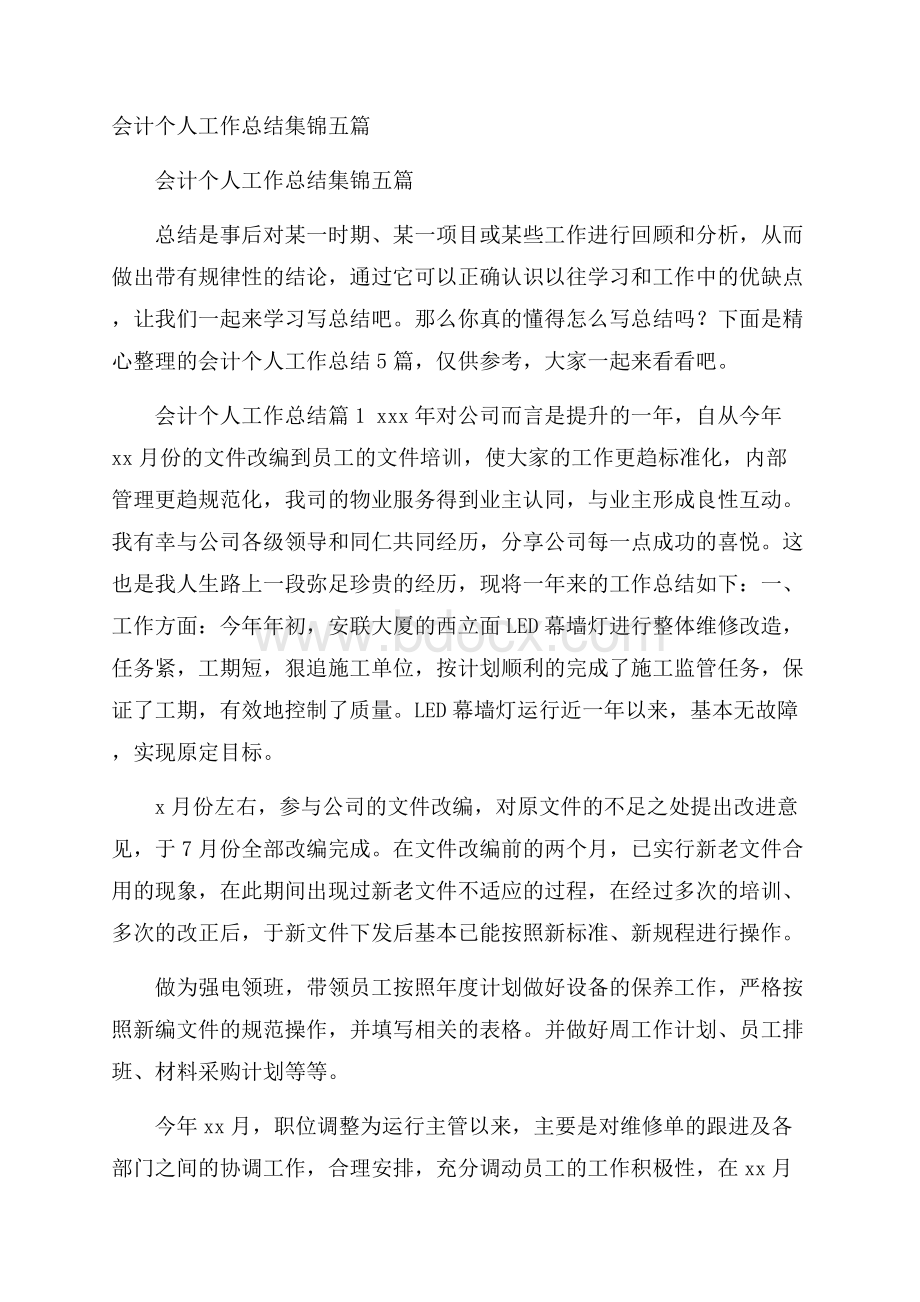 会计个人工作总结集锦五篇.docx