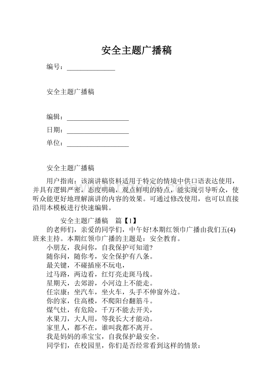 安全主题广播稿.docx_第1页