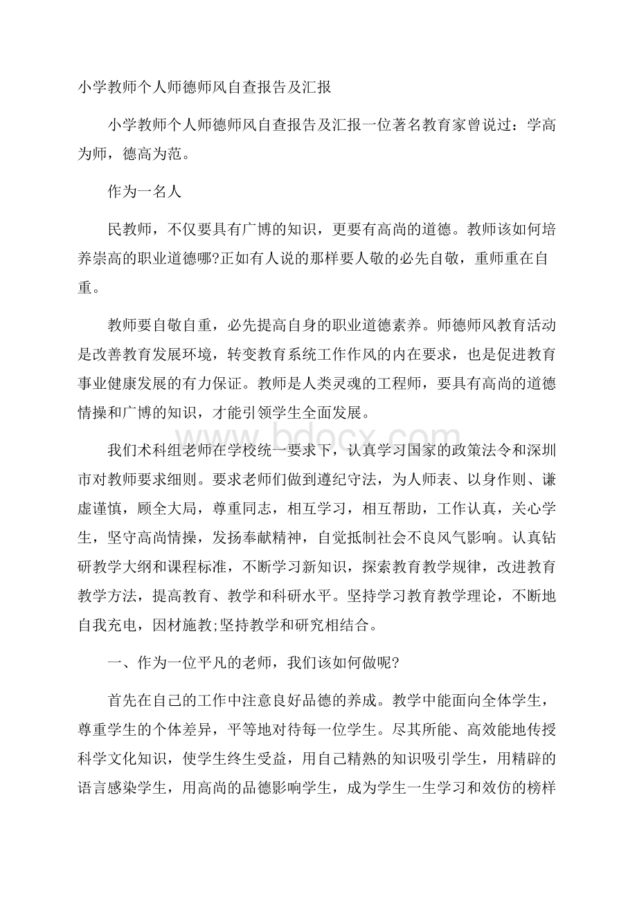 小学教师个人师德师风自查报告及汇报.docx