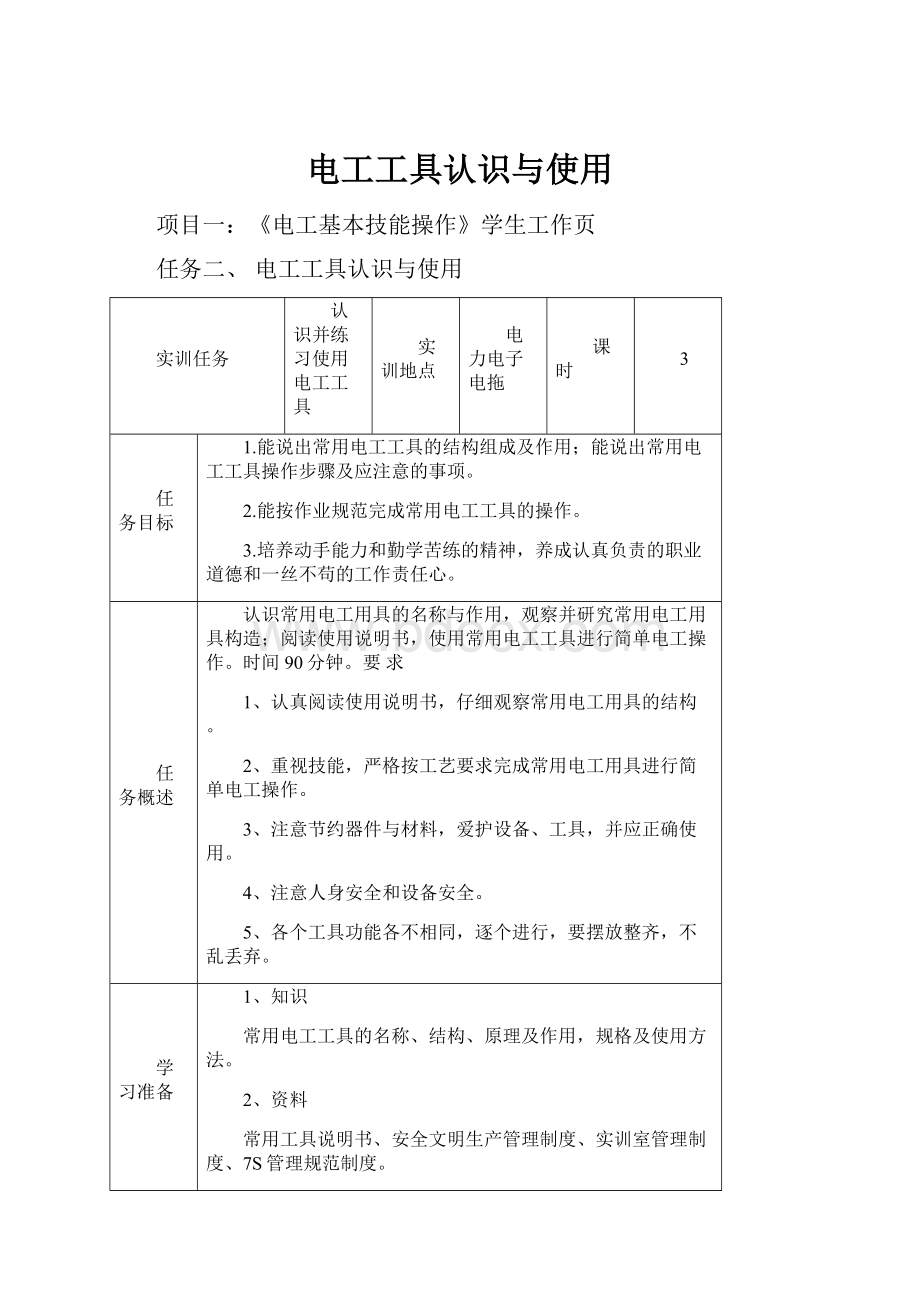 电工工具认识与使用.docx_第1页