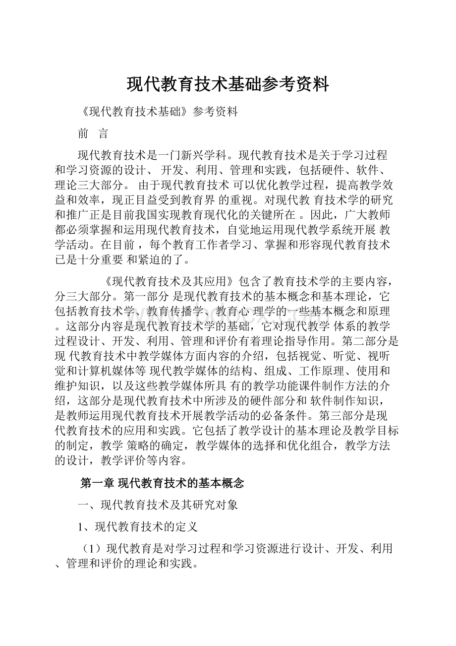 现代教育技术基础参考资料.docx