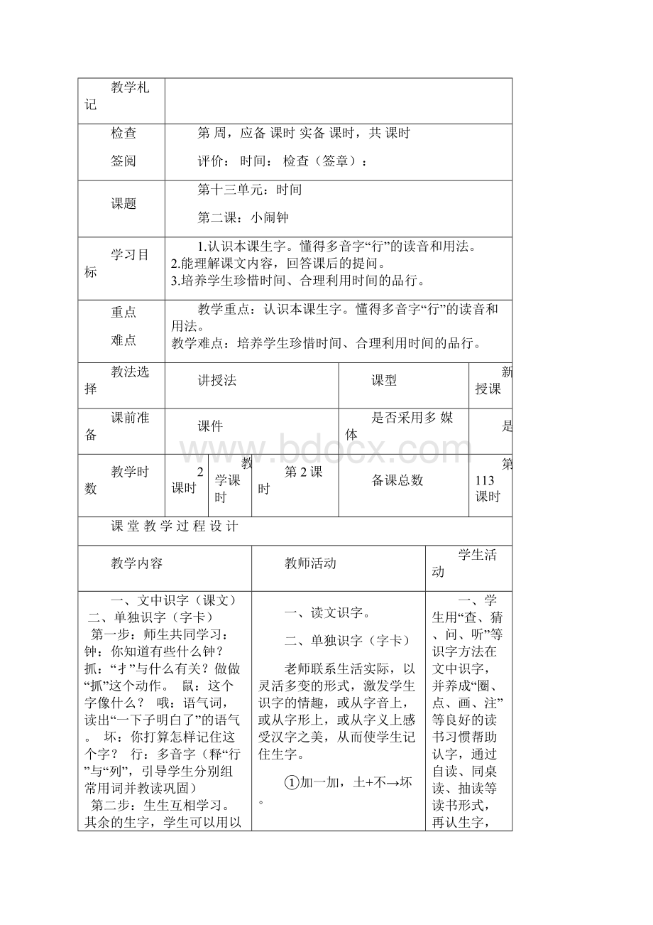 北师大版小学一年级语文下册教学设计第十四周.docx_第3页