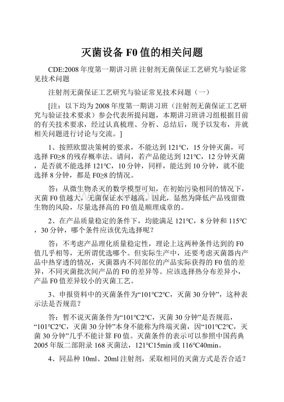 灭菌设备F0值的相关问题.docx_第1页