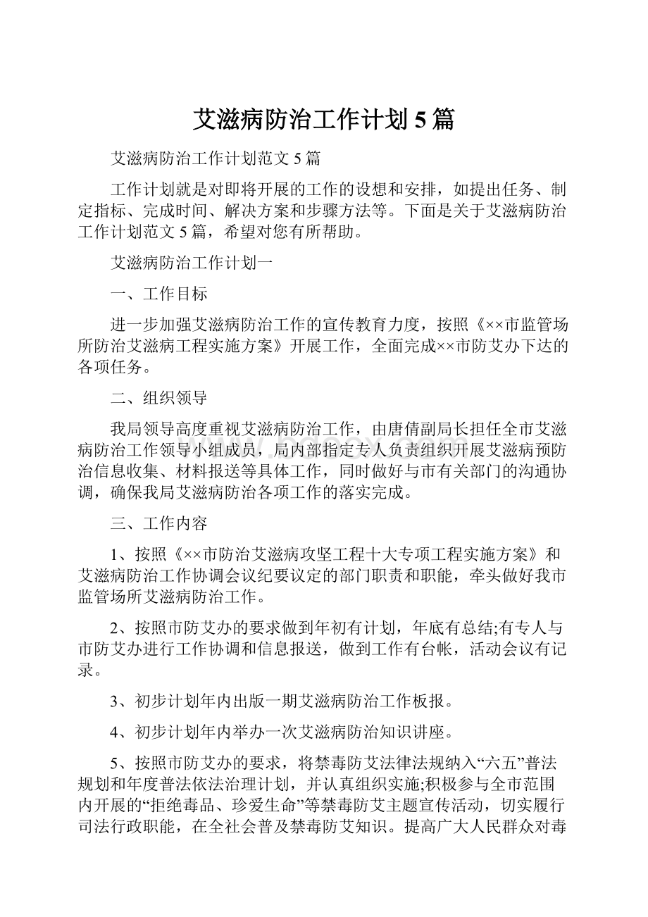 艾滋病防治工作计划5篇.docx