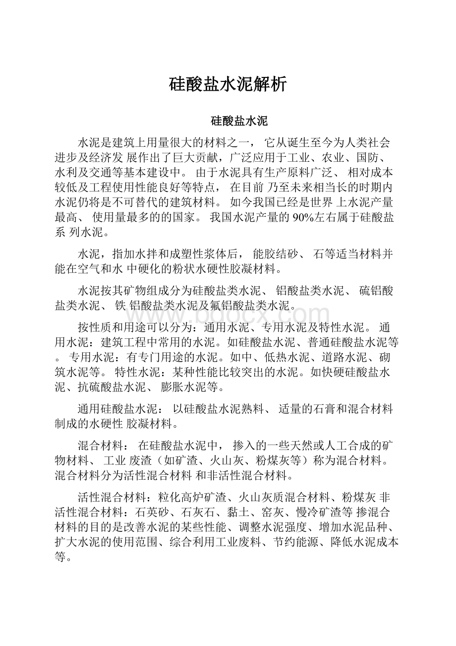 硅酸盐水泥解析.docx