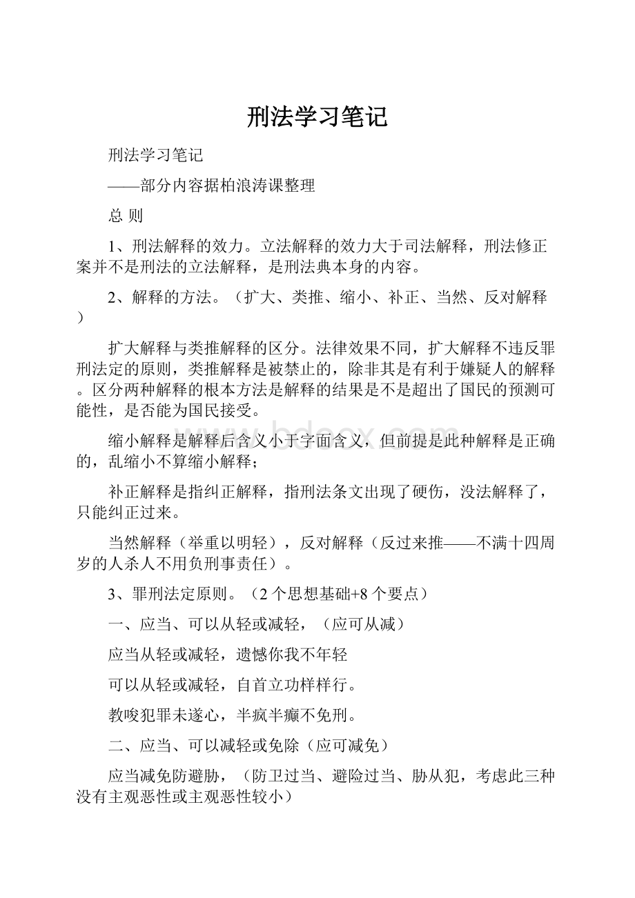 刑法学习笔记.docx