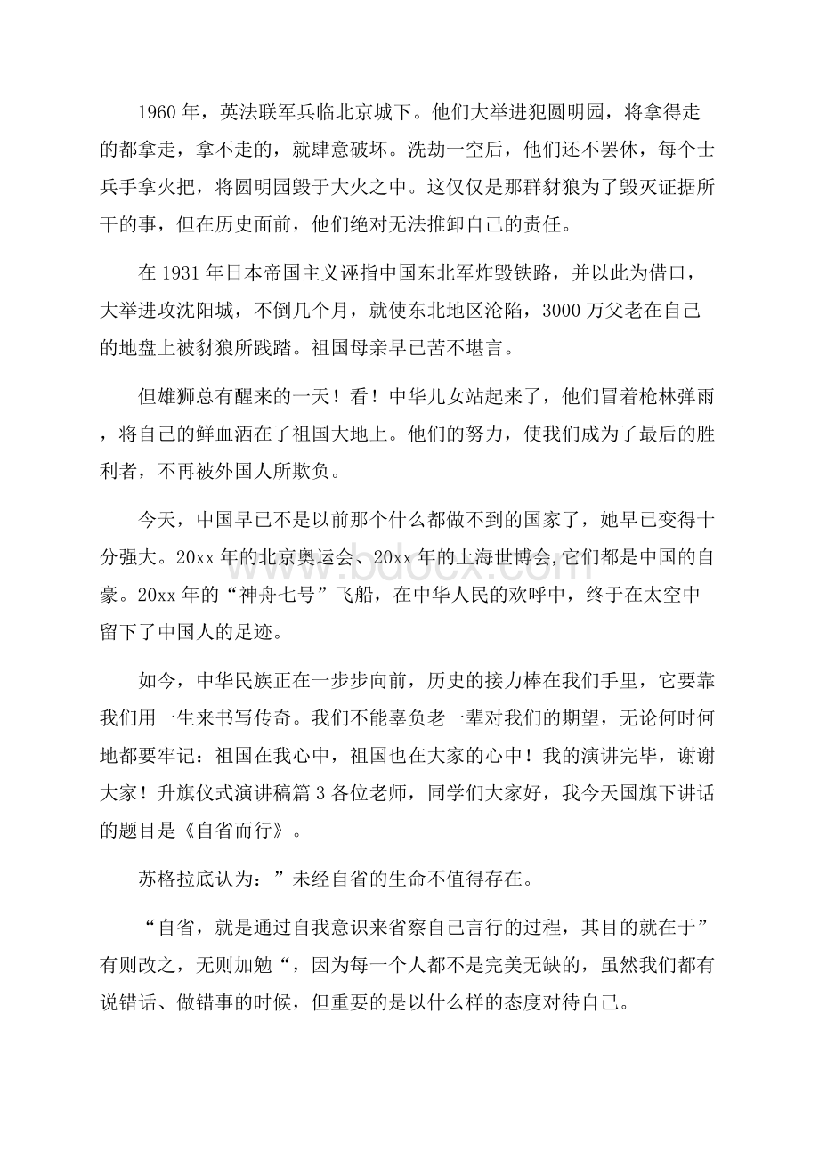 精华升旗仪式演讲稿集合7篇.docx_第3页