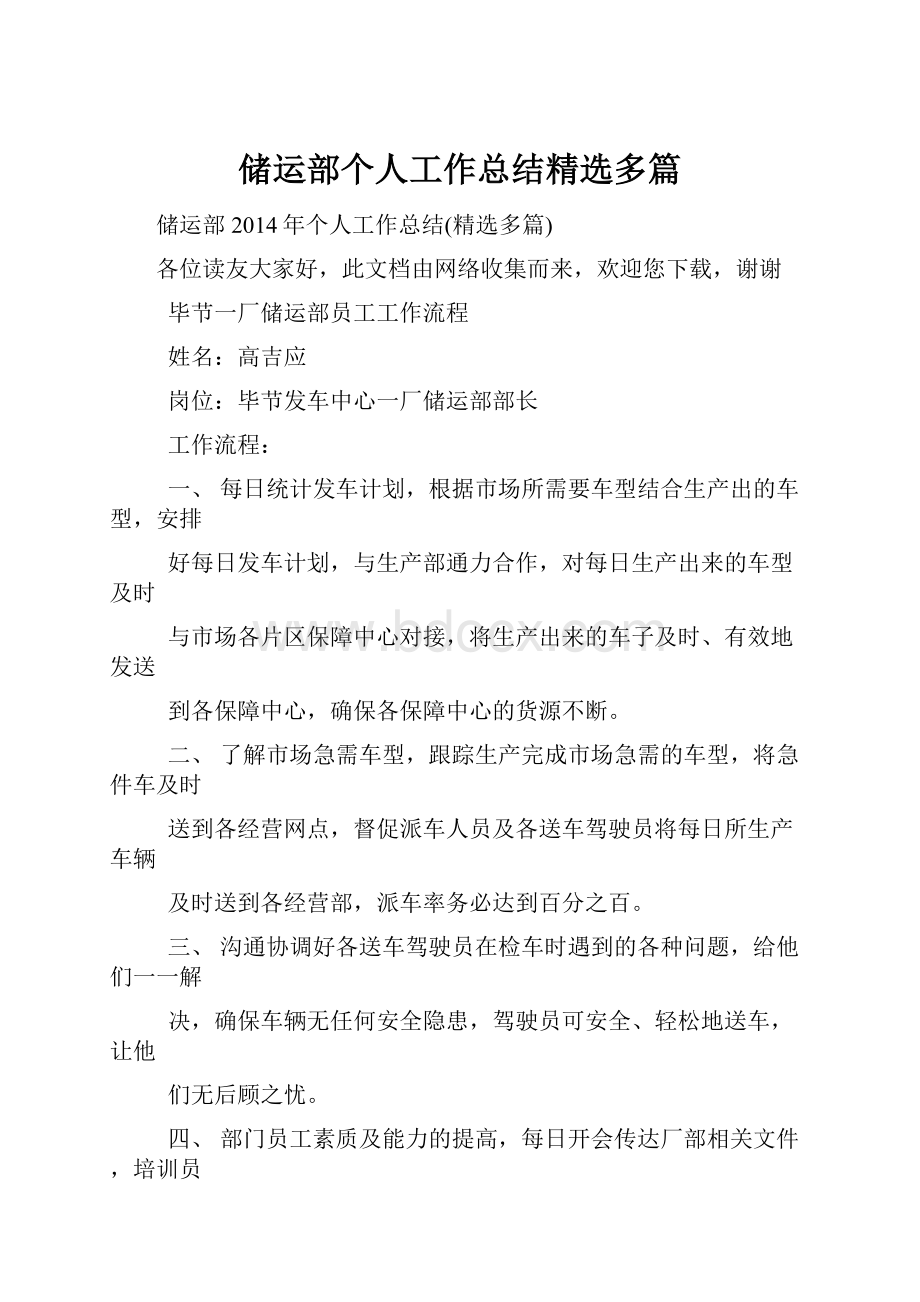 储运部个人工作总结精选多篇.docx_第1页