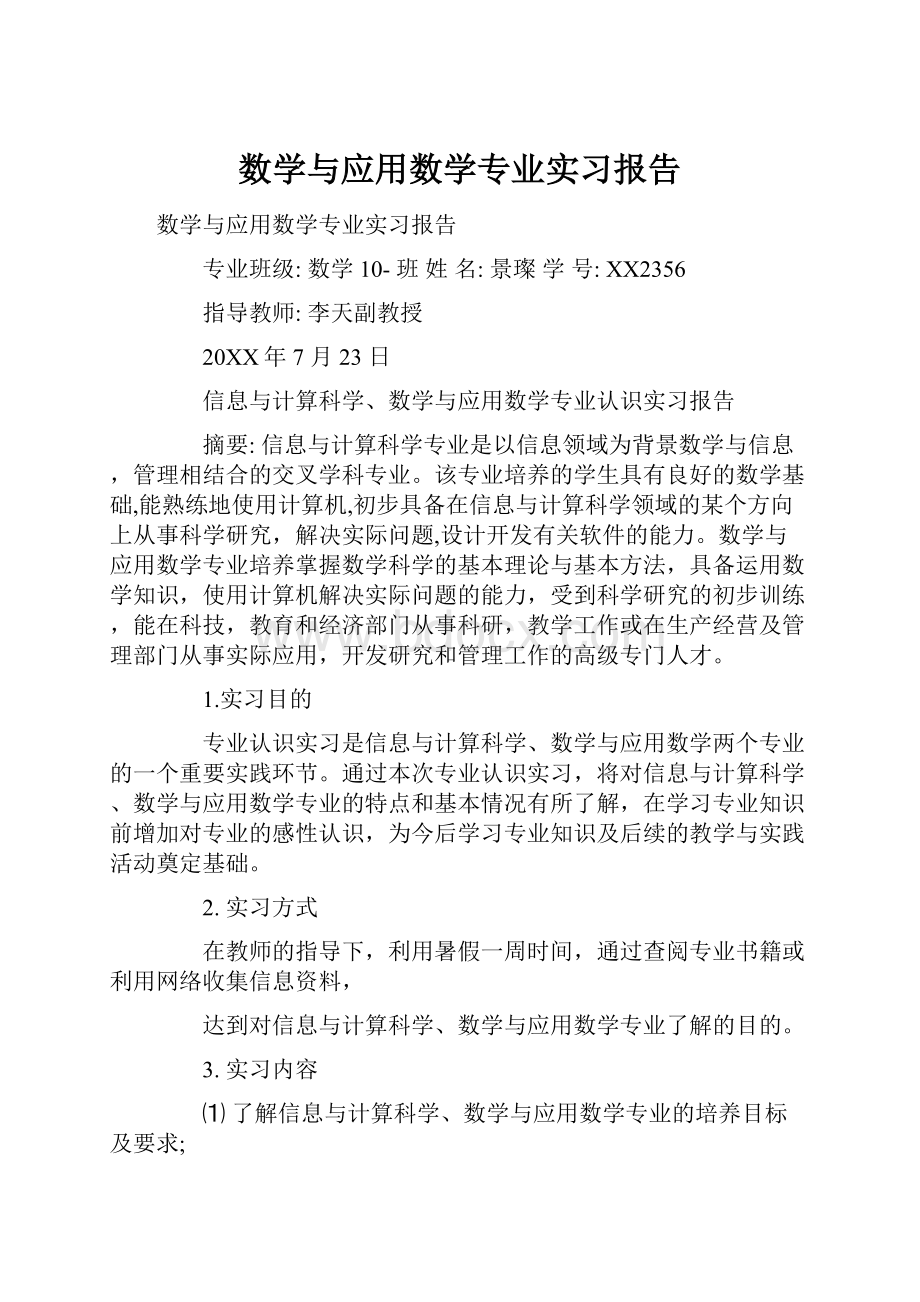 数学与应用数学专业实习报告.docx_第1页