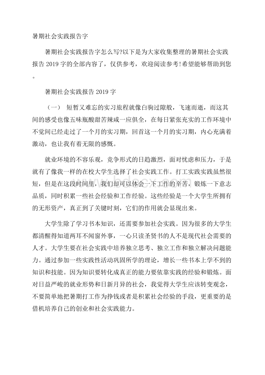 暑期社会实践报告字.docx_第1页