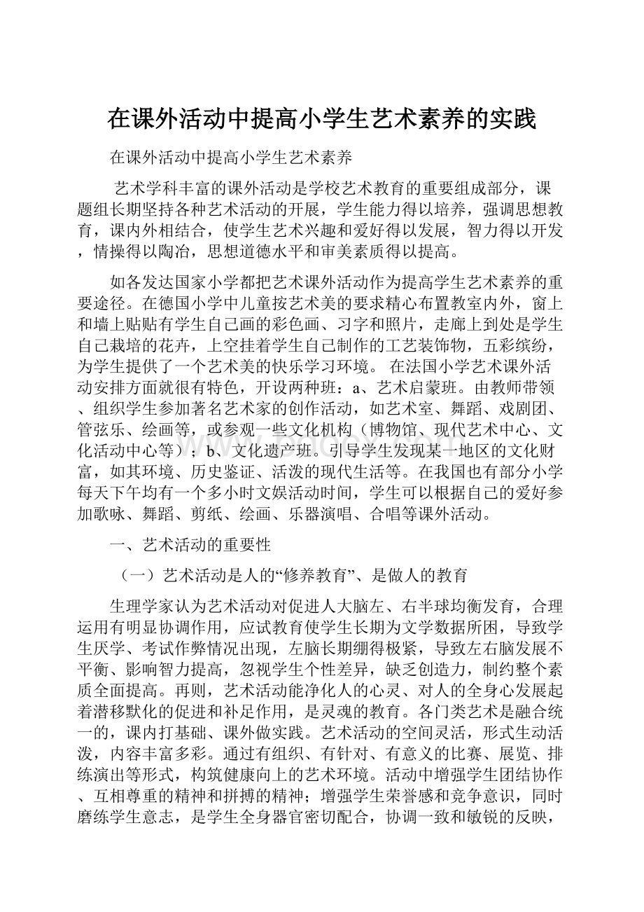 在课外活动中提高小学生艺术素养的实践.docx_第1页