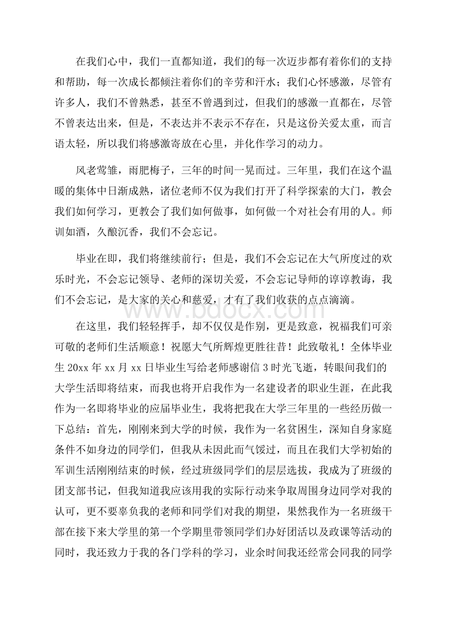 毕业生写给老师感谢信.docx_第3页