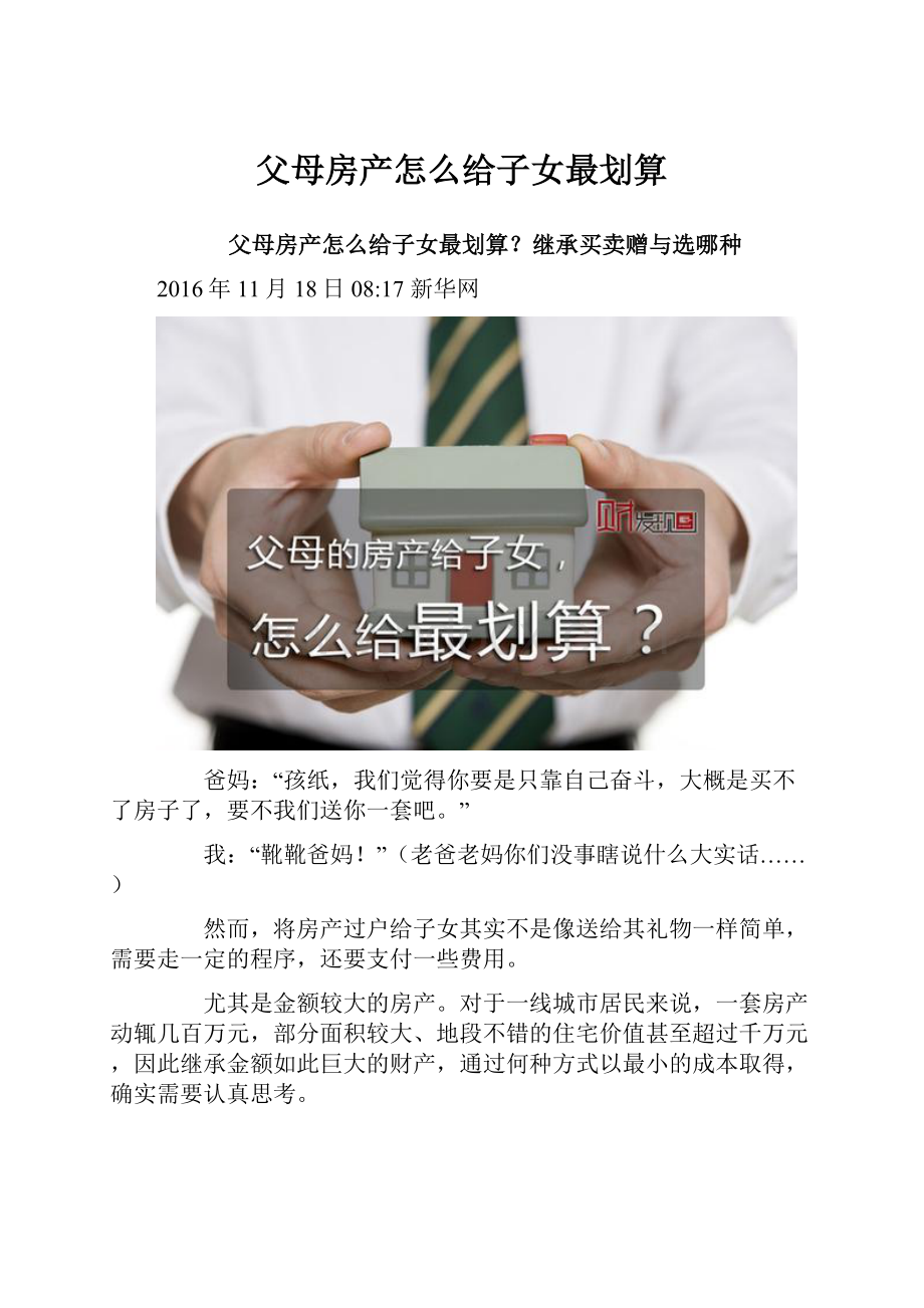 父母房产怎么给子女最划算.docx