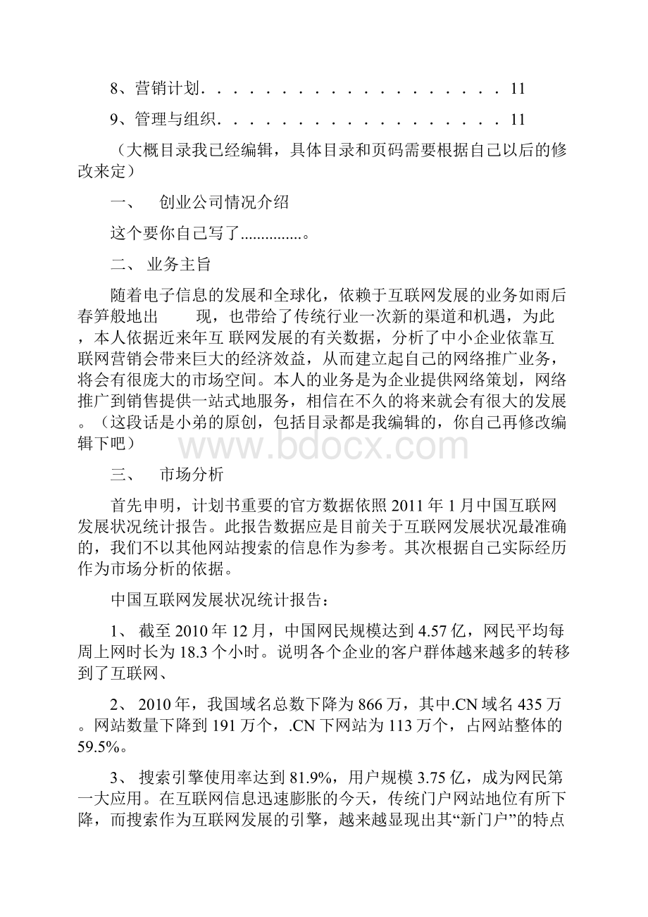 网络营销创业计划书记.docx_第2页