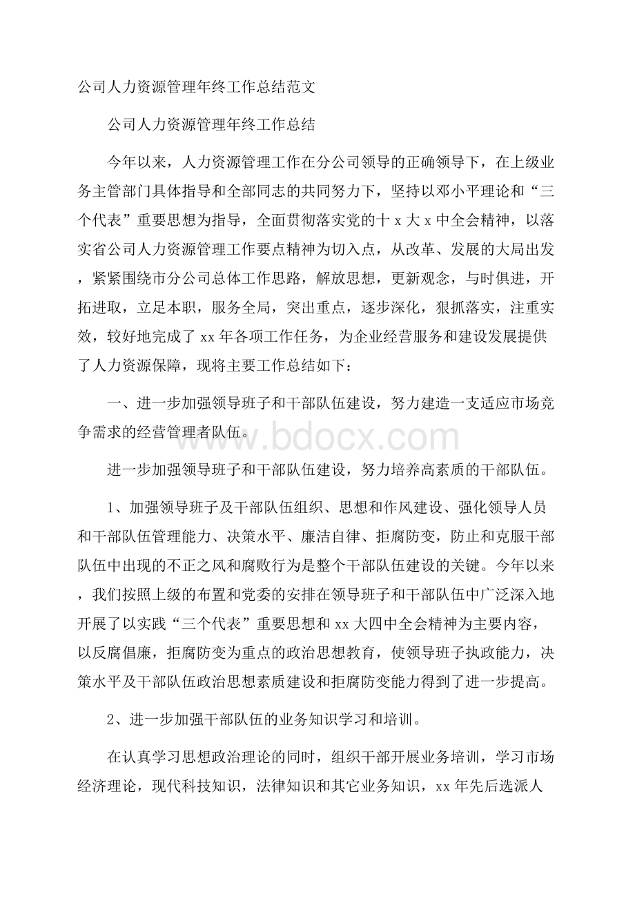 公司人力资源管理年终工作总结范文.docx_第1页