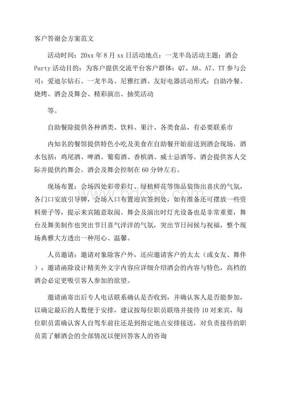 客户答谢会方案范文.docx