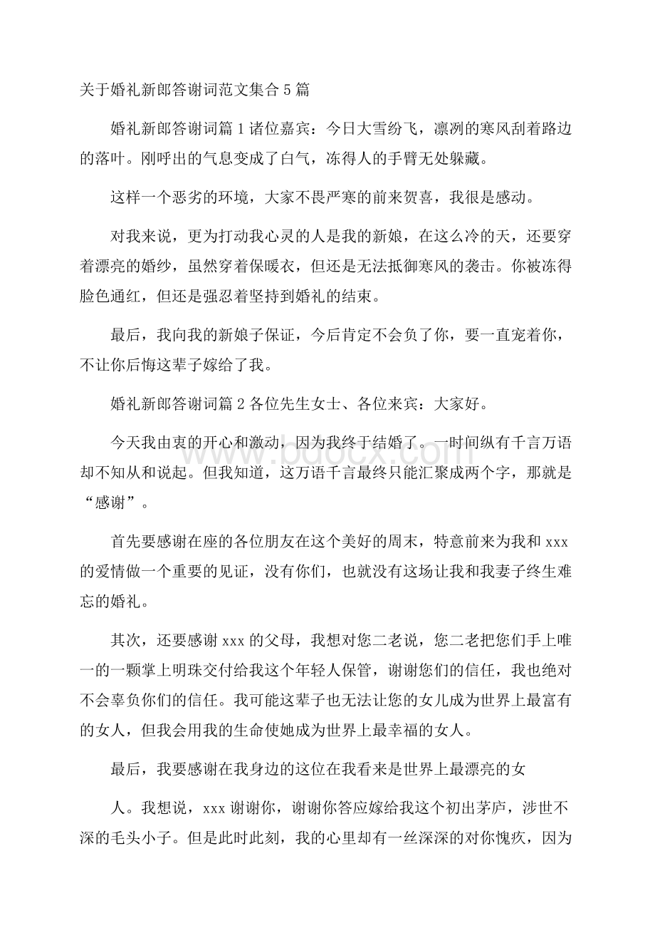 关于婚礼新郎答谢词范文集合5篇.docx_第1页