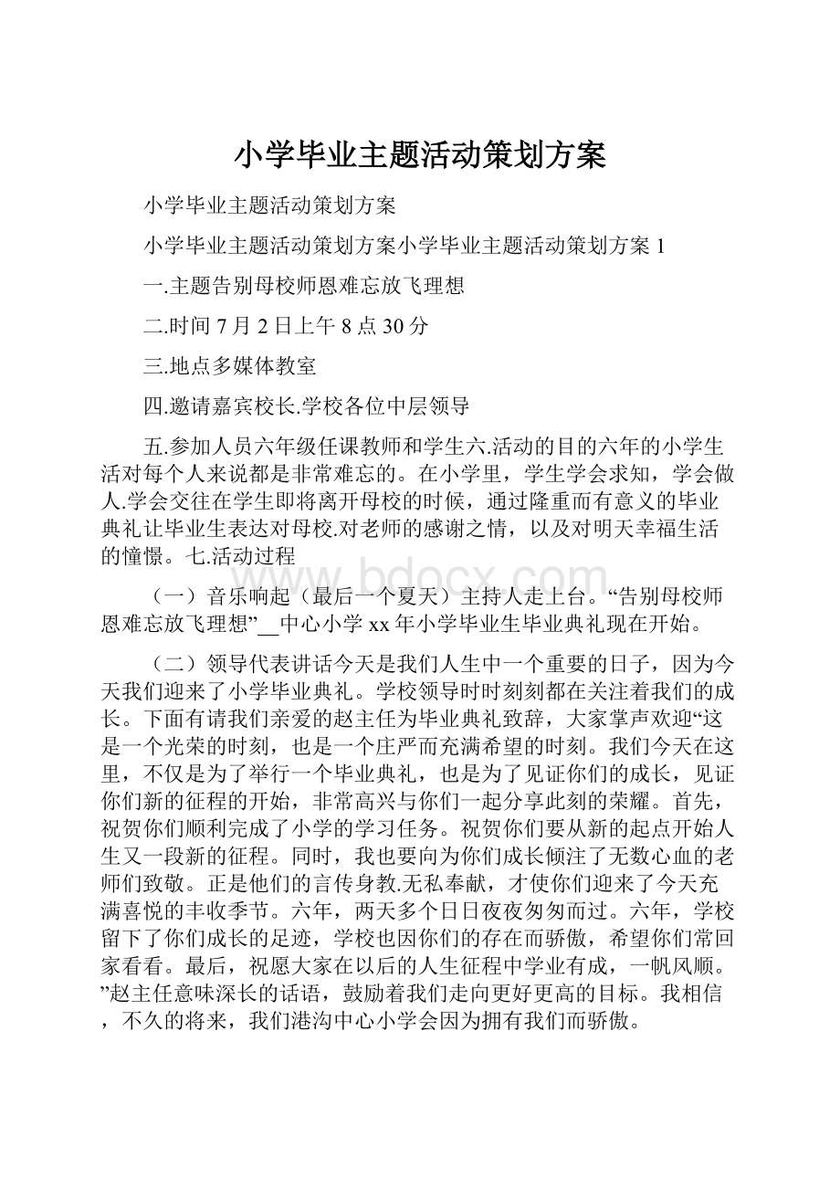 小学毕业主题活动策划方案.docx_第1页