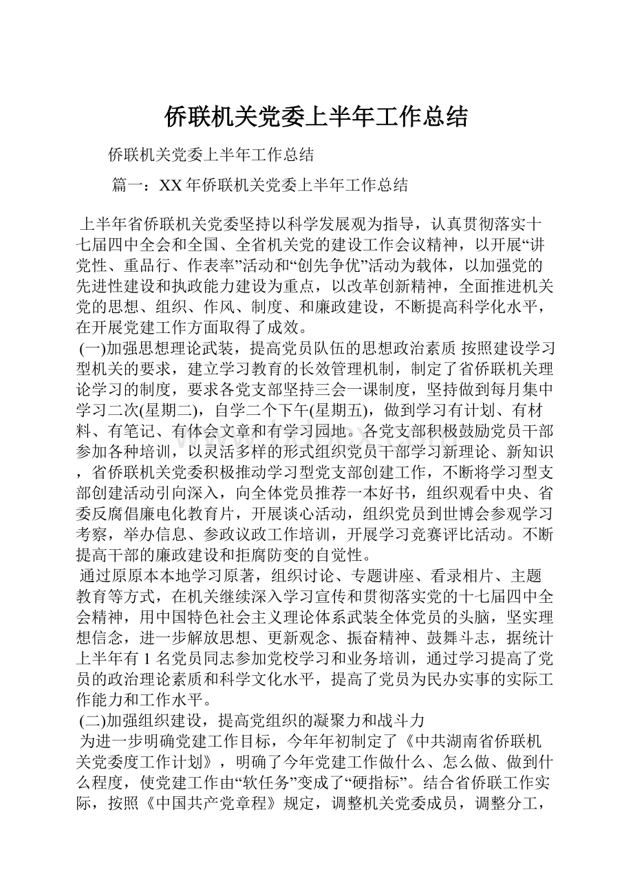 侨联机关党委上半年工作总结.docx_第1页