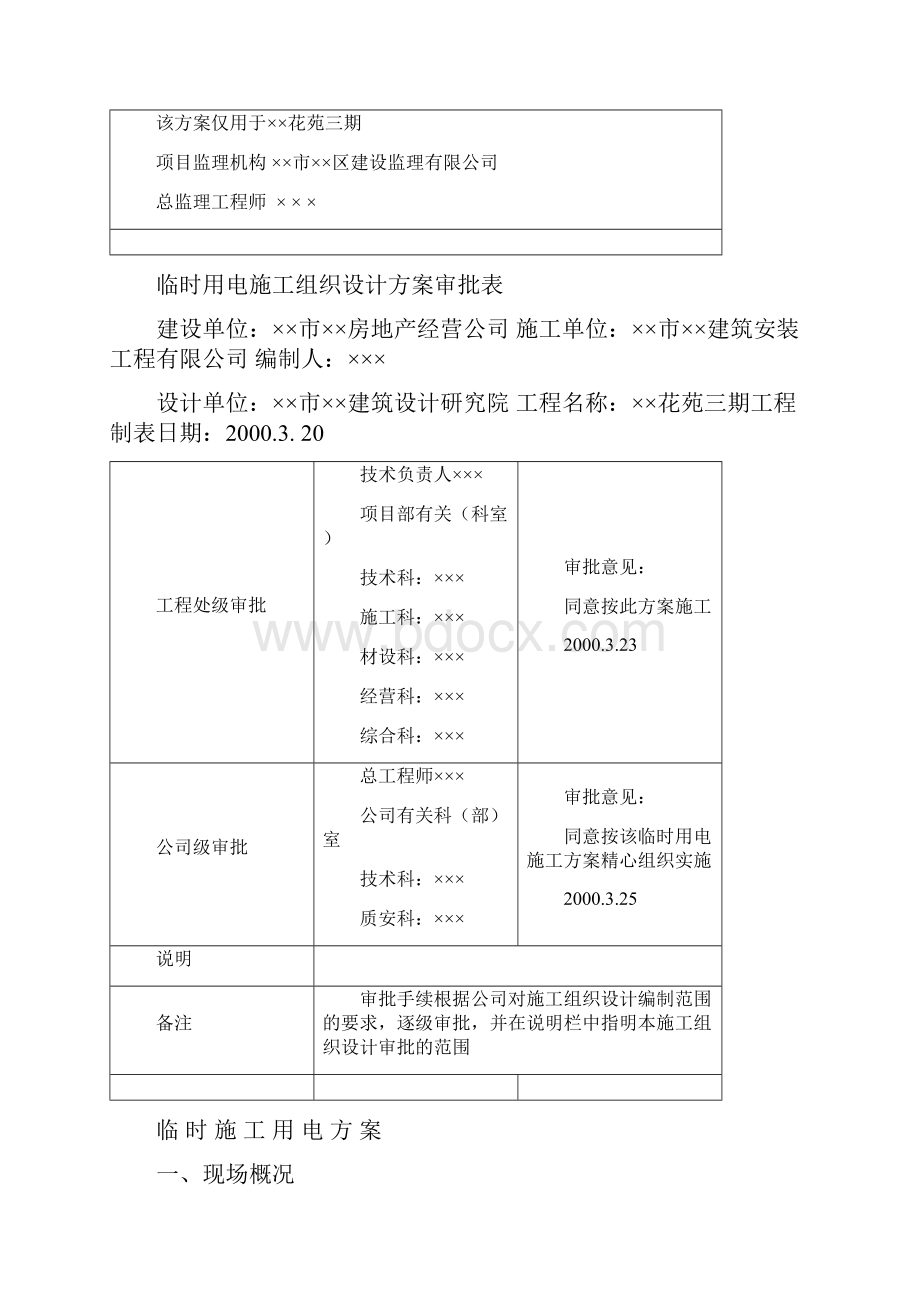 临时用电施工组织设计方案全套含表格.docx_第2页