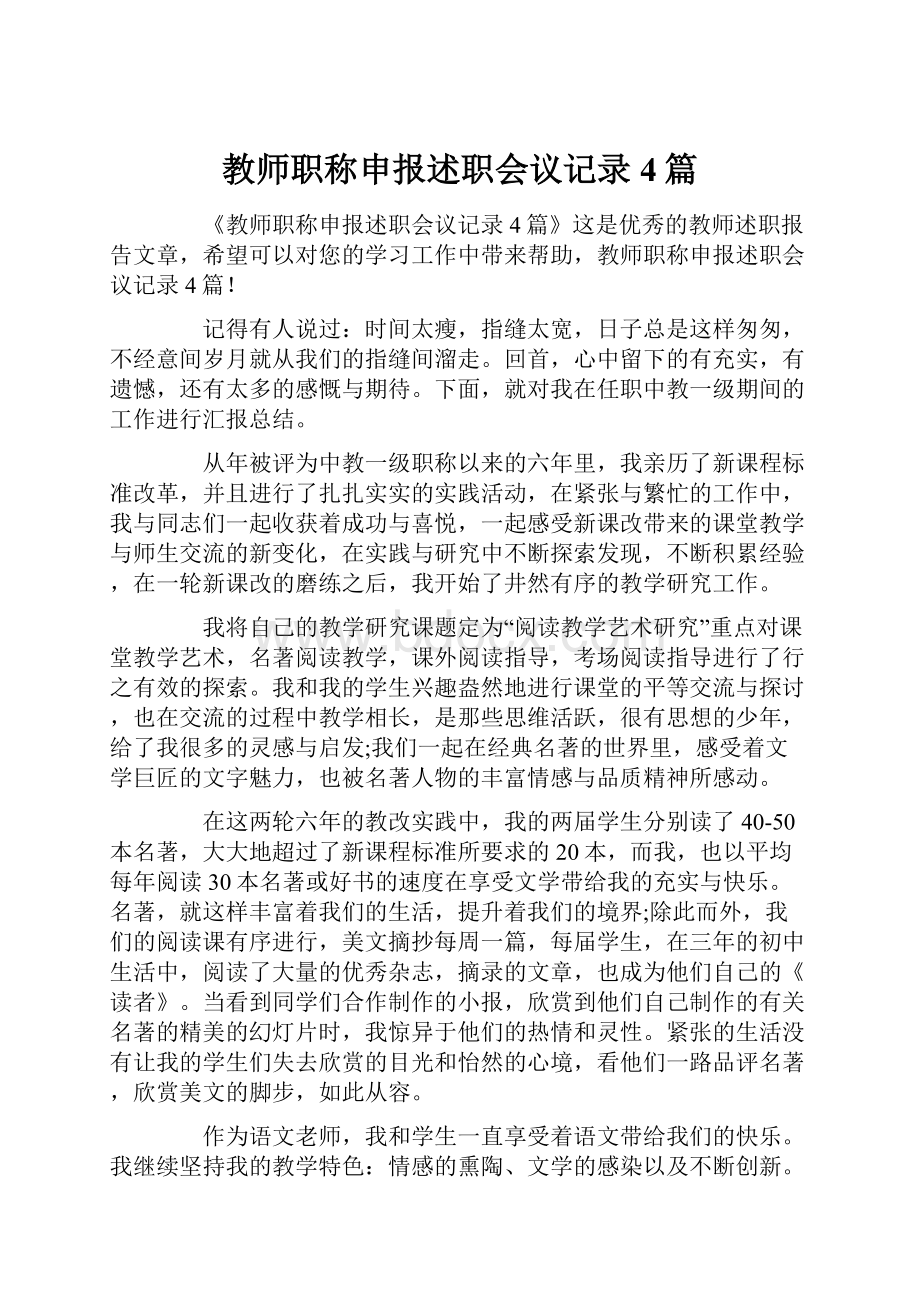 教师职称申报述职会议记录4篇.docx_第1页