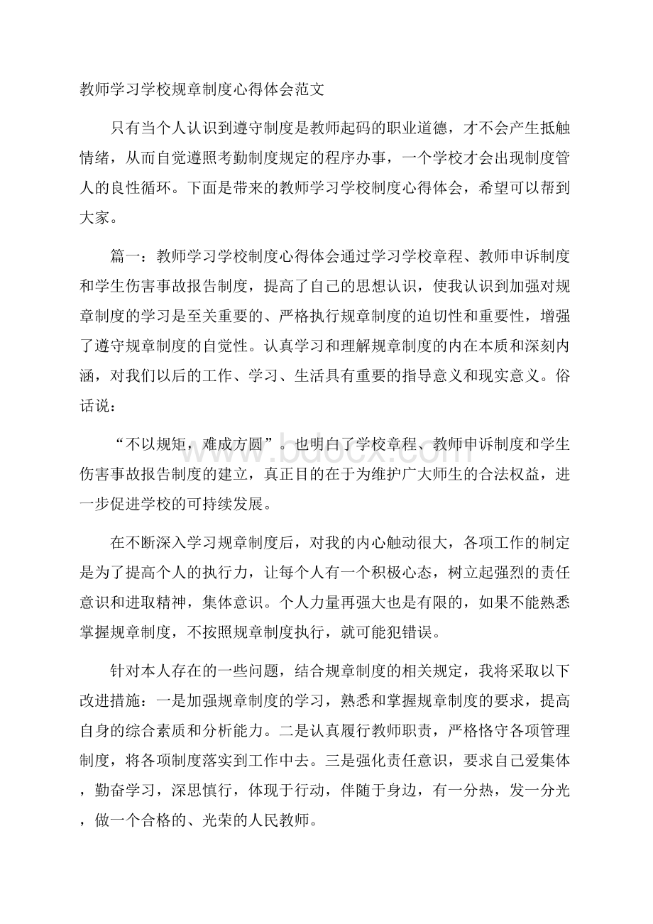 教师学习学校规章制度心得体会范文.docx_第1页