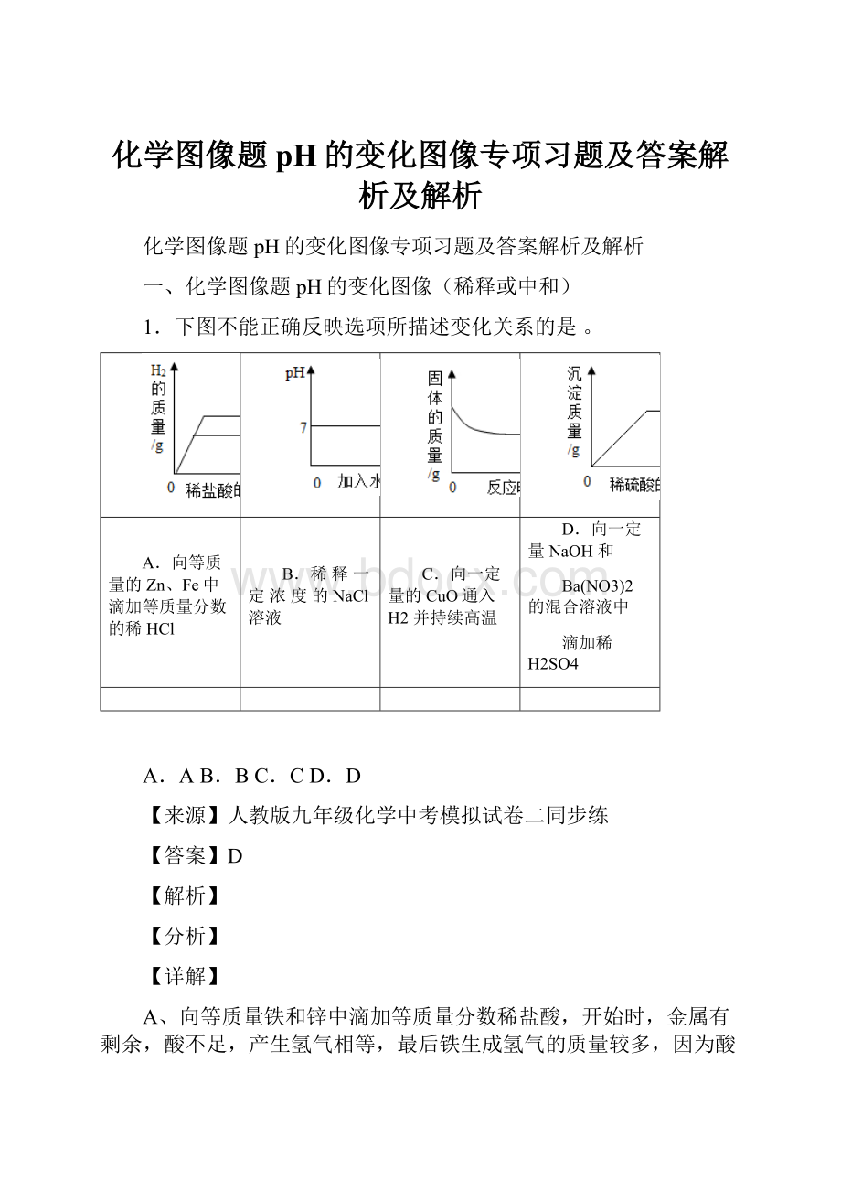 化学图像题 pH的变化图像专项习题及答案解析及解析.docx_第1页