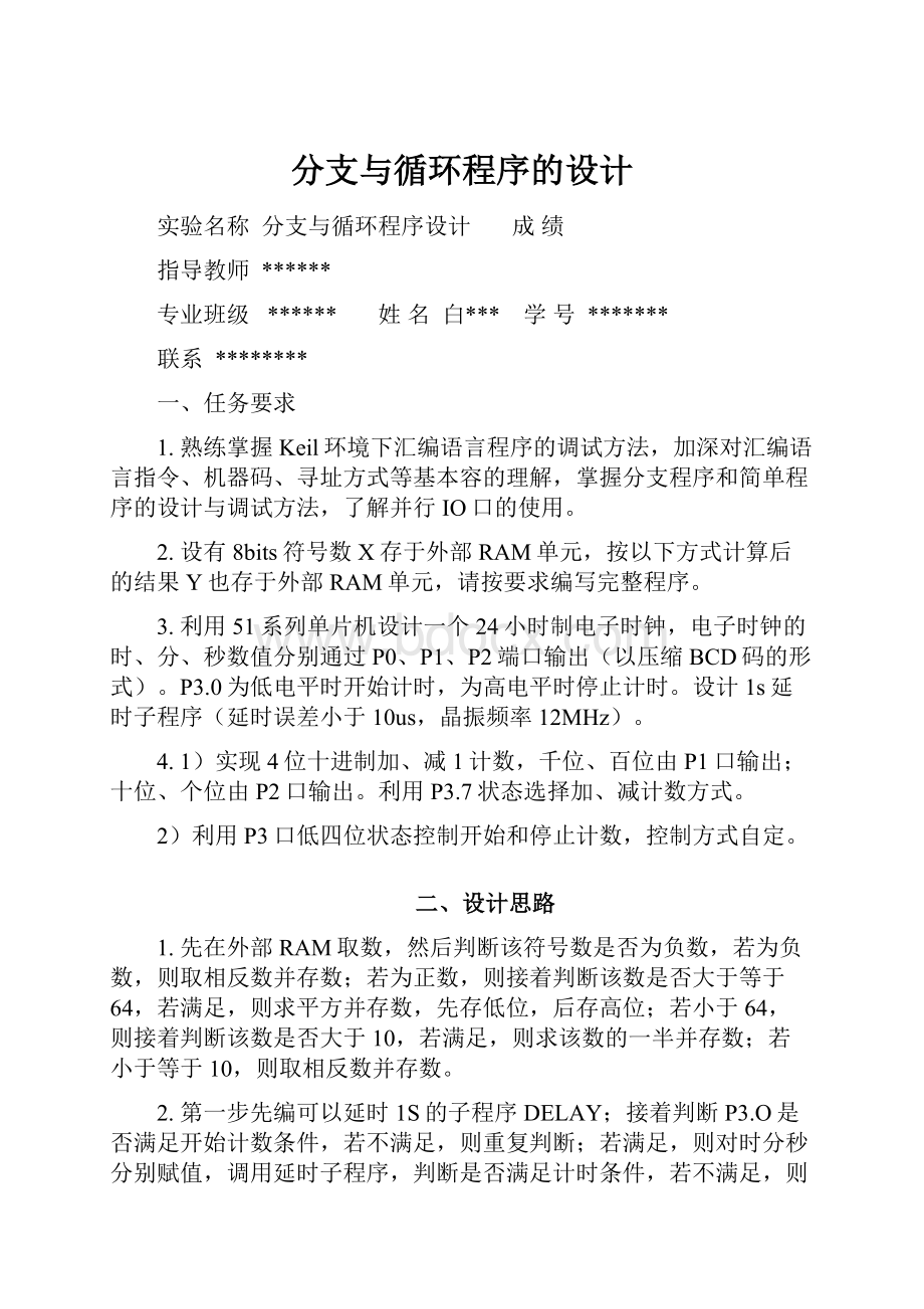 分支与循环程序的设计.docx_第1页