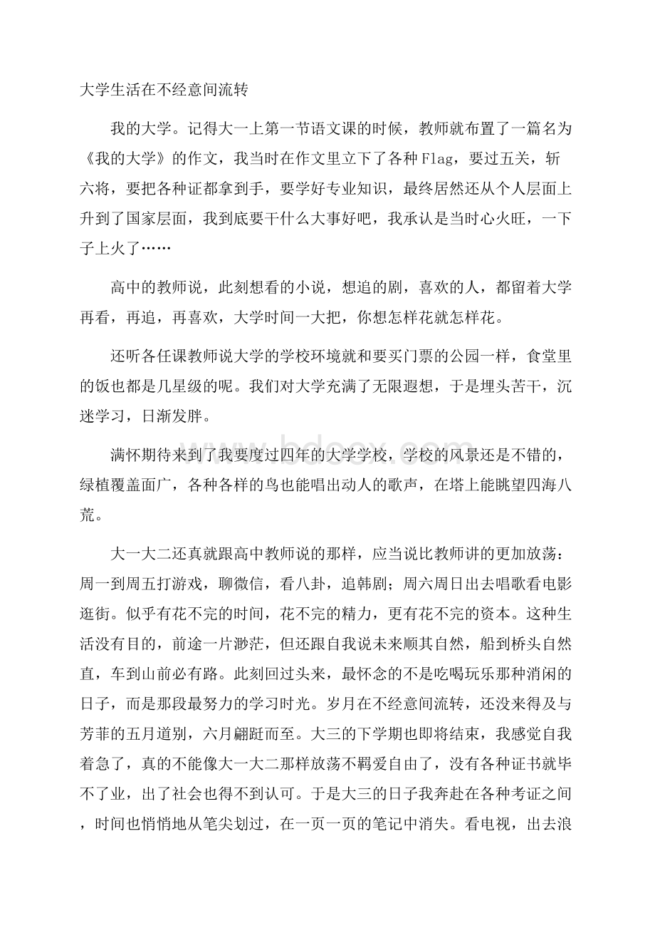 大学生活在不经意间流转.docx_第1页