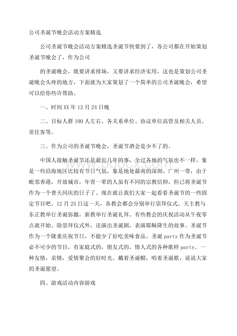 公司圣诞节晚会活动方案精选.docx_第1页