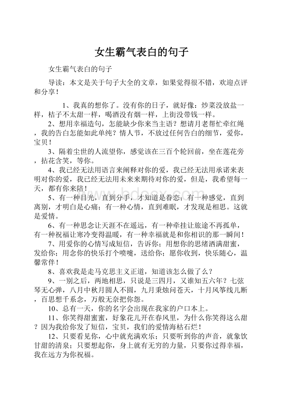 女生霸气表白的句子.docx_第1页