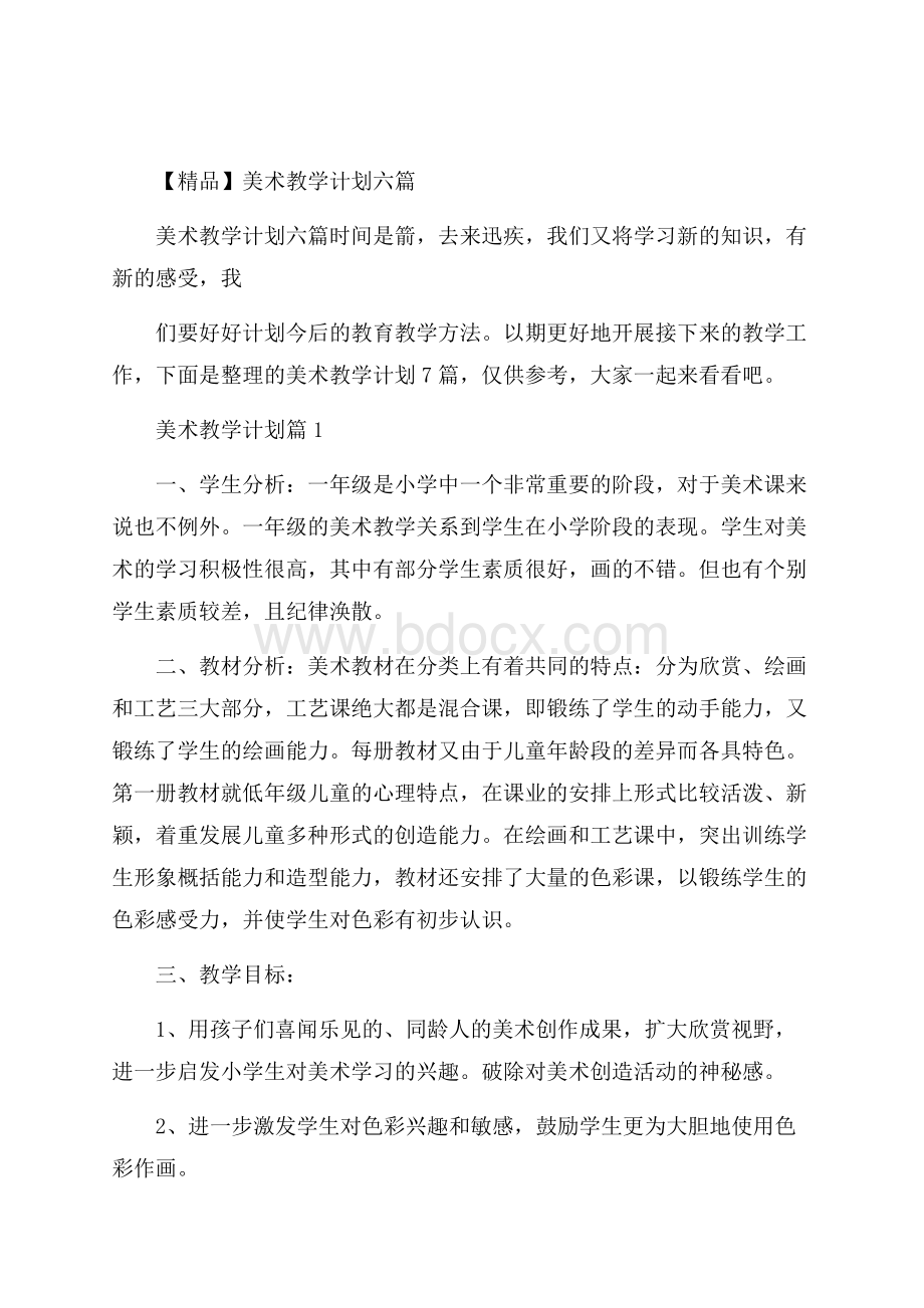 精品美术教学计划六篇.docx_第1页