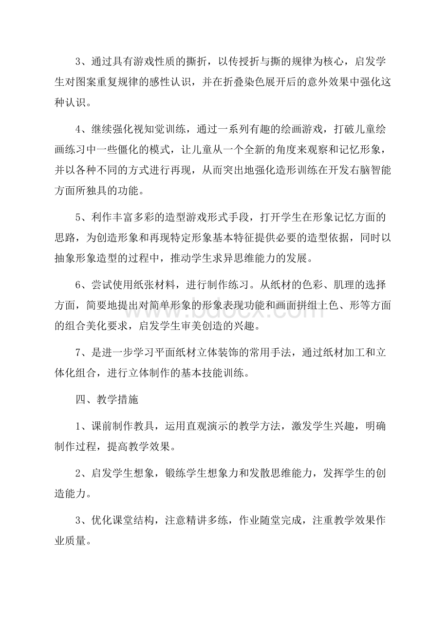 精品美术教学计划六篇.docx_第2页